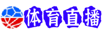 利物浦直播
